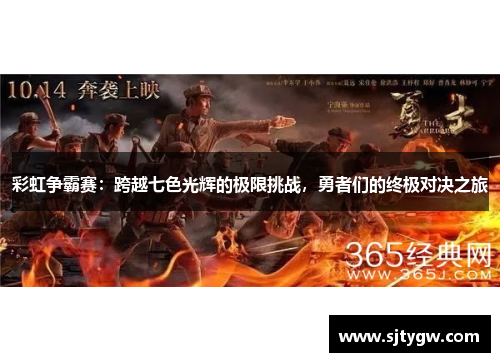 彩虹争霸赛：跨越七色光辉的极限挑战，勇者们的终极对决之旅