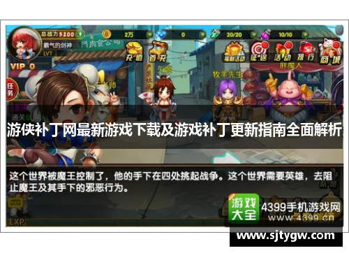 游侠补丁网最新游戏下载及游戏补丁更新指南全面解析
