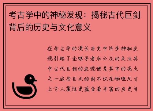考古学中的神秘发现：揭秘古代巨剑背后的历史与文化意义