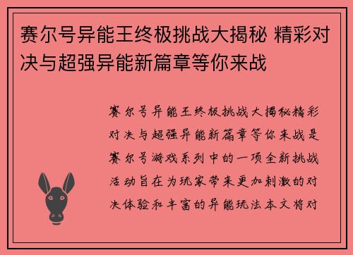 赛尔号异能王终极挑战大揭秘 精彩对决与超强异能新篇章等你来战