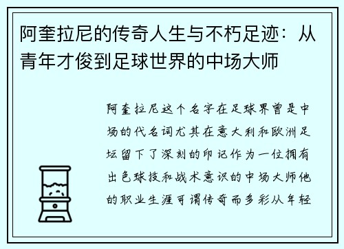 阿奎拉尼的传奇人生与不朽足迹：从青年才俊到足球世界的中场大师