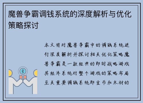 魔兽争霸调钱系统的深度解析与优化策略探讨