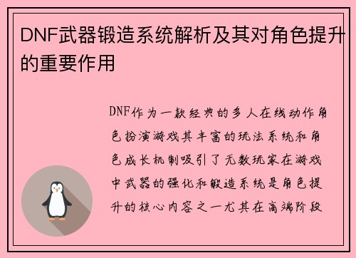 DNF武器锻造系统解析及其对角色提升的重要作用
