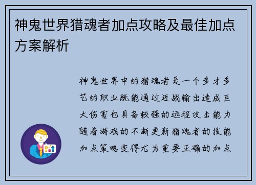 神鬼世界猎魂者加点攻略及最佳加点方案解析