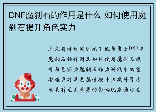DNF魔刹石的作用是什么 如何使用魔刹石提升角色实力