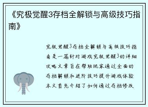 《究极觉醒3存档全解锁与高级技巧指南》