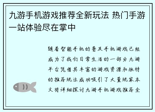 九游手机游戏推荐全新玩法 热门手游一站体验尽在掌中
