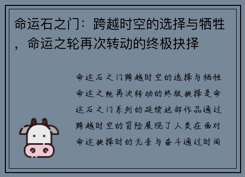 命运石之门：跨越时空的选择与牺牲，命运之轮再次转动的终极抉择