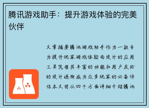 腾讯游戏助手：提升游戏体验的完美伙伴