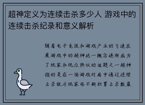 超神定义为连续击杀多少人 游戏中的连续击杀纪录和意义解析