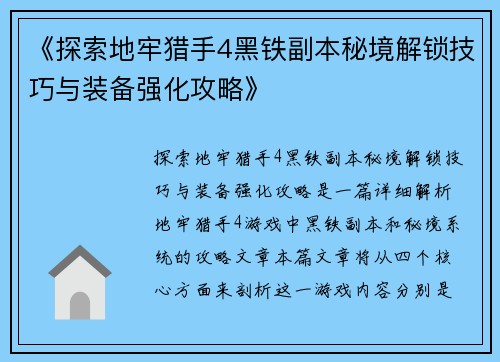 《探索地牢猎手4黑铁副本秘境解锁技巧与装备强化攻略》