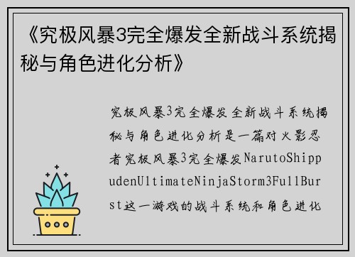 《究极风暴3完全爆发全新战斗系统揭秘与角色进化分析》