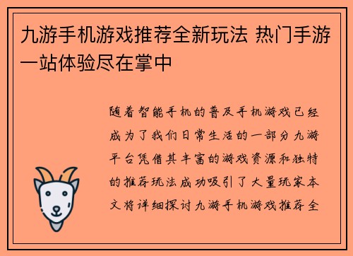 九游手机游戏推荐全新玩法 热门手游一站体验尽在掌中