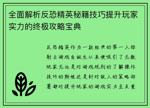 全面解析反恐精英秘籍技巧提升玩家实力的终极攻略宝典