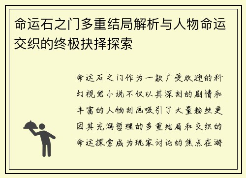 命运石之门多重结局解析与人物命运交织的终极抉择探索