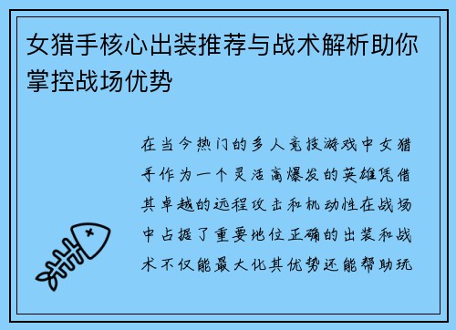 女猎手核心出装推荐与战术解析助你掌控战场优势