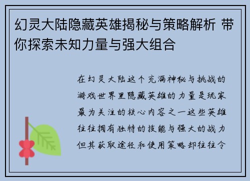幻灵大陆隐藏英雄揭秘与策略解析 带你探索未知力量与强大组合
