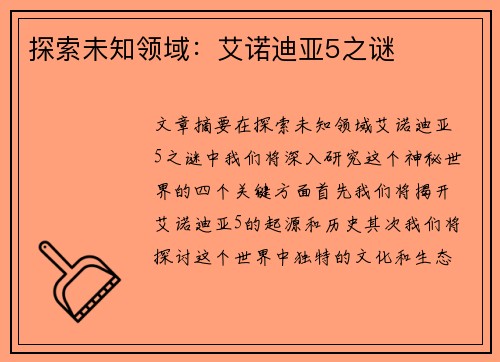 探索未知领域：艾诺迪亚5之谜