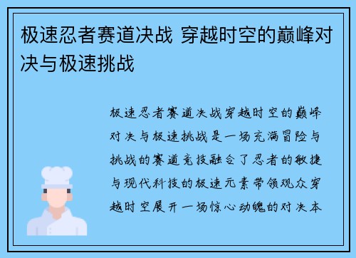 极速忍者赛道决战 穿越时空的巅峰对决与极速挑战