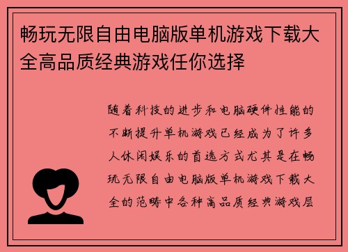 畅玩无限自由电脑版单机游戏下载大全高品质经典游戏任你选择