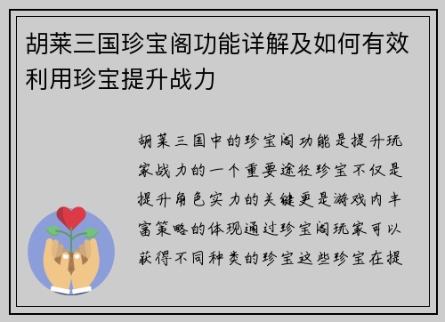 胡莱三国珍宝阁功能详解及如何有效利用珍宝提升战力