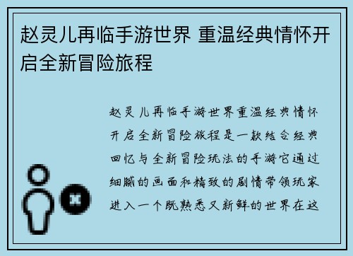 赵灵儿再临手游世界 重温经典情怀开启全新冒险旅程