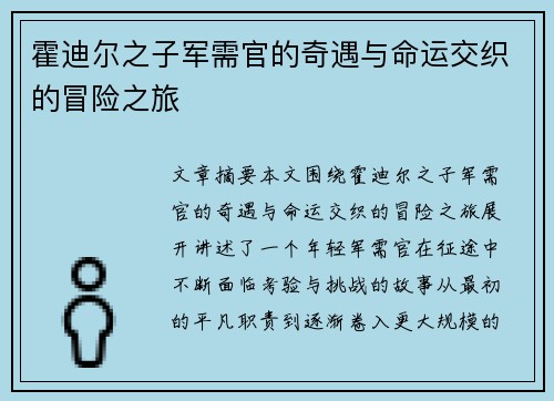 霍迪尔之子军需官的奇遇与命运交织的冒险之旅