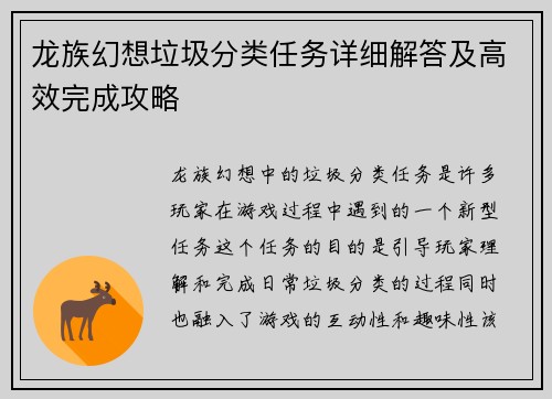 龙族幻想垃圾分类任务详细解答及高效完成攻略