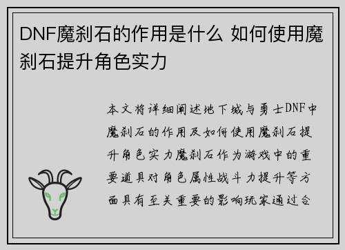 DNF魔刹石的作用是什么 如何使用魔刹石提升角色实力