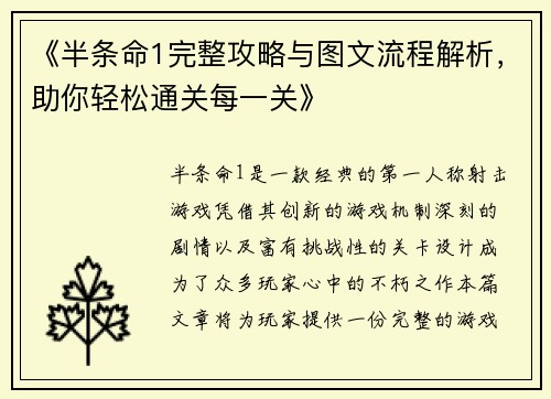 《半条命1完整攻略与图文流程解析，助你轻松通关每一关》