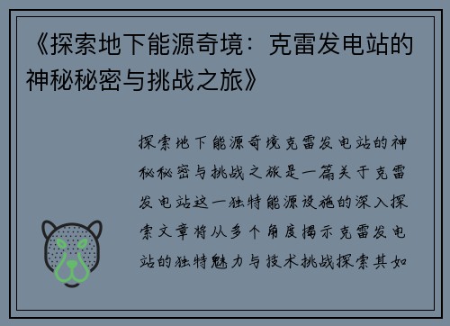 《探索地下能源奇境：克雷发电站的神秘秘密与挑战之旅》