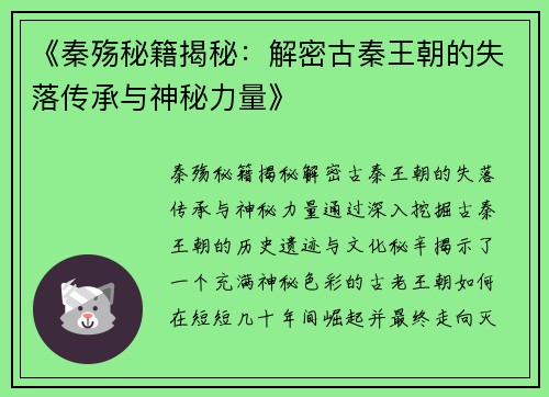 《秦殇秘籍揭秘：解密古秦王朝的失落传承与神秘力量》