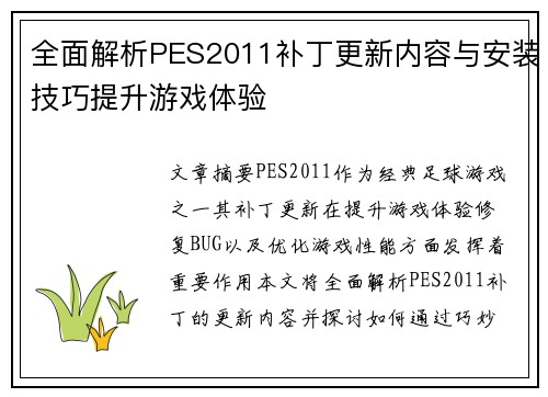 全面解析PES2011补丁更新内容与安装技巧提升游戏体验