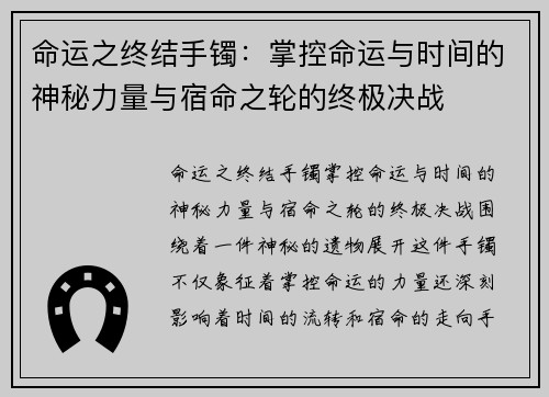 命运之终结手镯：掌控命运与时间的神秘力量与宿命之轮的终极决战