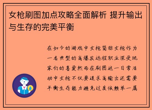 女枪刷图加点攻略全面解析 提升输出与生存的完美平衡