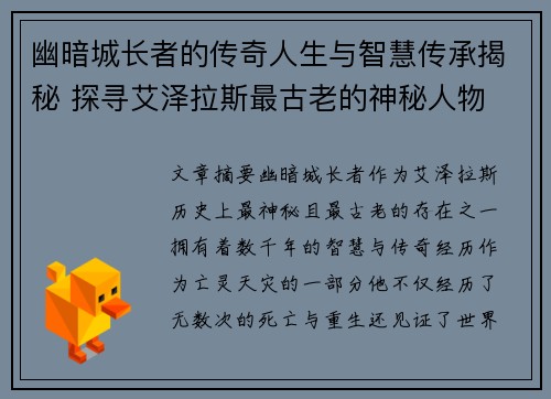 幽暗城长者的传奇人生与智慧传承揭秘 探寻艾泽拉斯最古老的神秘人物