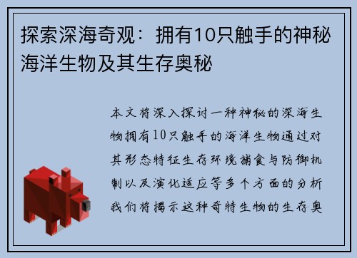 探索深海奇观：拥有10只触手的神秘海洋生物及其生存奥秘