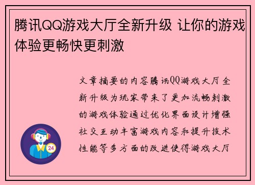 腾讯QQ游戏大厅全新升级 让你的游戏体验更畅快更刺激