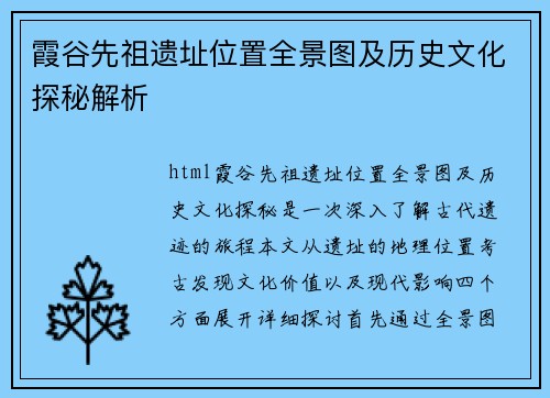 霞谷先祖遗址位置全景图及历史文化探秘解析