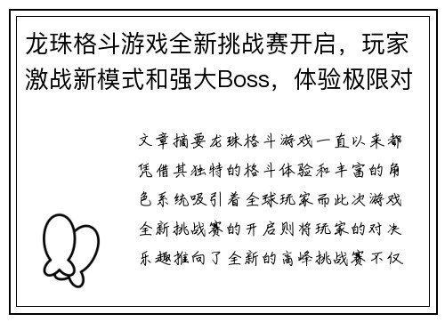 龙珠格斗游戏全新挑战赛开启，玩家激战新模式和强大Boss，体验极限对决乐趣