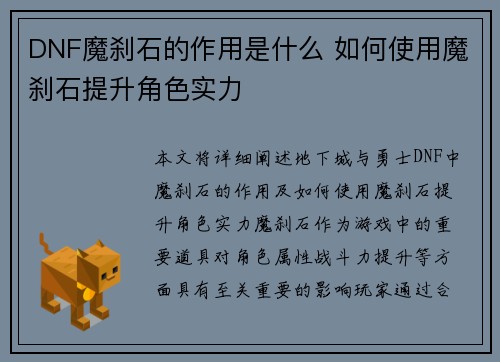 DNF魔刹石的作用是什么 如何使用魔刹石提升角色实力