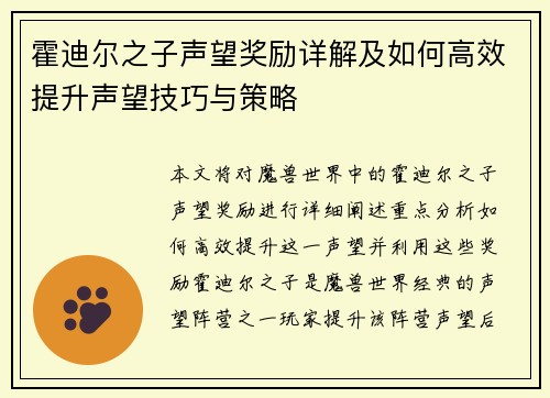 霍迪尔之子声望奖励详解及如何高效提升声望技巧与策略