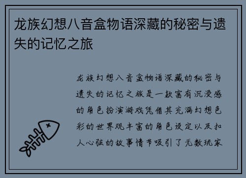 龙族幻想八音盒物语深藏的秘密与遗失的记忆之旅