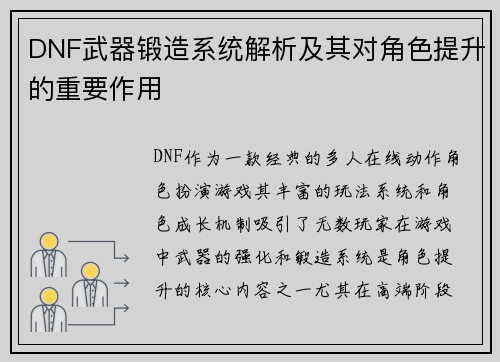 DNF武器锻造系统解析及其对角色提升的重要作用
