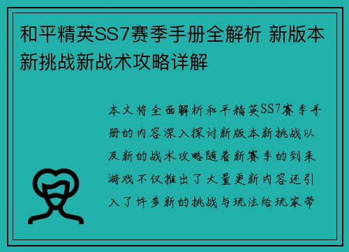 和平精英SS7赛季手册全解析 新版本新挑战新战术攻略详解