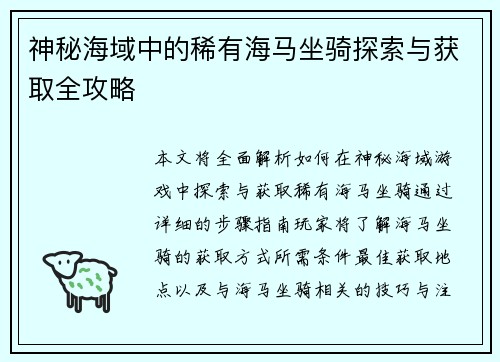 神秘海域中的稀有海马坐骑探索与获取全攻略