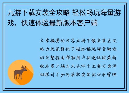 九游下载安装全攻略 轻松畅玩海量游戏，快速体验最新版本客户端