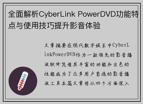 全面解析CyberLink PowerDVD功能特点与使用技巧提升影音体验