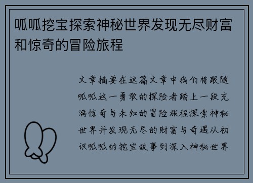 呱呱挖宝探索神秘世界发现无尽财富和惊奇的冒险旅程