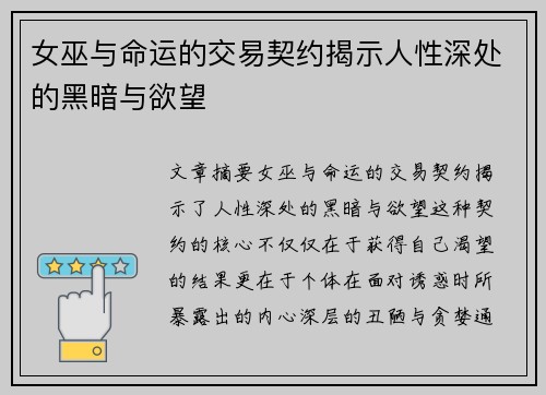 女巫与命运的交易契约揭示人性深处的黑暗与欲望